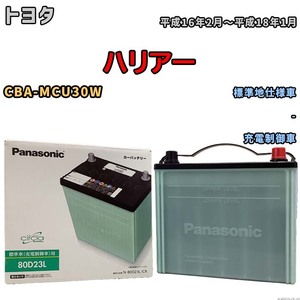 国産 バッテリー パナソニック circla(サークラ) トヨタ ハリアー CBA-MCU30W 平成16年2月～平成18年1月 N-80D23LCR