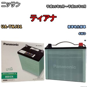 国産 バッテリー パナソニック circla(サークラ) ニッサン ティアナ UA-TNJ31 平成15年2月～平成16年6月 N-80D23LCR