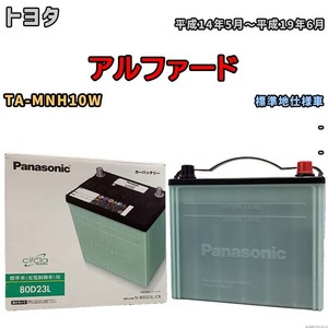 国産 バッテリー パナソニック circla(サークラ) トヨタ アルファード TA-MNH10W 平成14年5月～平成19年6月 N-80D23LCR