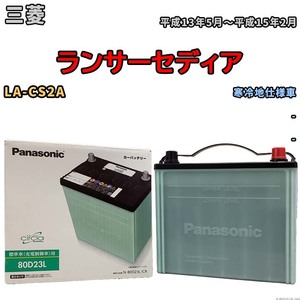 国産 バッテリー パナソニック circla(サークラ) 三菱 ランサーセディア LA-CS2A 平成13年5月～平成15年2月 N-80D23LCR