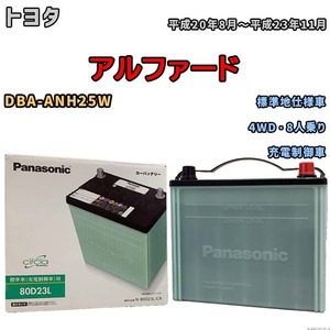 国産 バッテリー パナソニック circla(サークラ) トヨタ アルファード DBA-ANH25W 平成20年8月～平成23年11月 N-80D23LCR