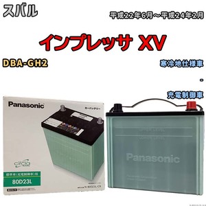 国産 バッテリー パナソニック circla(サークラ) スバル インプレッサ ＸＶ DBA-GH2 平成22年6月～平成24年2月 N-80D23LCR