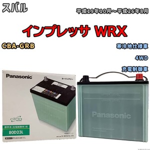 国産 バッテリー パナソニック circla(サークラ) スバル インプレッサ ＷＲＸ CBA-GRB 平成19年10月～平成26年8月 N-80D23LCR