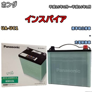 国産 バッテリー パナソニック circla(サークラ) ホンダ インスパイア UA-UC1 平成15年6月～平成16年1月 N-80D23LCR