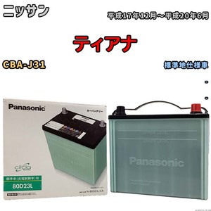 国産 バッテリー パナソニック circla(サークラ) ニッサン ティアナ CBA-J31 平成17年12月～平成20年6月 N-80D23LCR