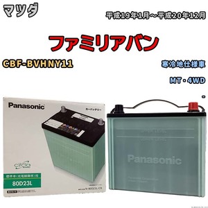 国産 バッテリー パナソニック circla(サークラ) マツダ ファミリアバン CBF-BVHNY11 平成19年1月～平成20年12月 N-80D23LCR