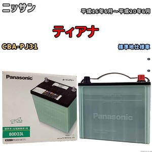 国産 バッテリー パナソニック circla(サークラ) ニッサン ティアナ CBA-PJ31 平成16年6月～平成20年6月 N-80D23LCR