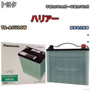 国産 バッテリー パナソニック circla(サークラ) トヨタ ハリアー TA-ACU10W 平成12年11月～平成15年2月 N-80D23LCR