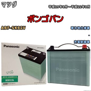 国産 バッテリー パナソニック circla(サークラ) マツダ ボンゴバン ABF-SK82V 平成19年8月～平成22年8月 N-80D23LCR