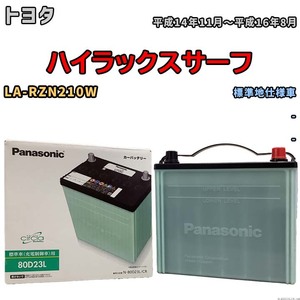 国産 バッテリー パナソニック circla(サークラ) トヨタ ハイラックスサーフ LA-RZN210W 平成14年11月～平成16年8月 N-80D23LCR