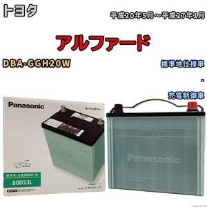 国産 バッテリー パナソニック circla(サークラ) トヨタ アルファード DBA-GGH20W 平成20年5月～平成27年1月 N-80D23LCR