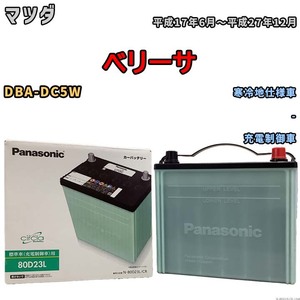 国産 バッテリー パナソニック circla(サークラ) マツダ ベリーサ DBA-DC5W 平成17年6月～平成27年12月 N-80D23LCR