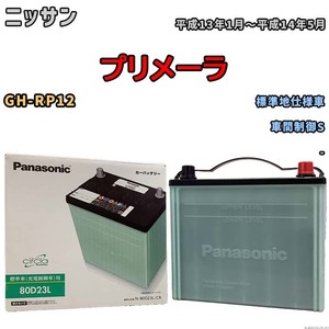 国産 バッテリー パナソニック circla(サークラ) ニッサン プリメーラ GH-RP12 平成13年1月～平成14年5月 N-80D23LCR