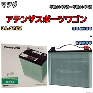 国産 バッテリー パナソニック circla(サークラ) マツダ アテンザスポーツワゴン UA-GYEW 平成15年5月～平成16年4月 N-80D23LCR