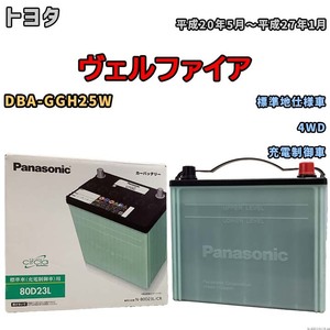 国産 バッテリー パナソニック circla(サークラ) トヨタ ヴェルファイア DBA-GGH25W 平成20年5月～平成27年1月 N-80D23LCR