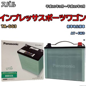 国産 バッテリー パナソニック circla(サークラ) スバル インプレッサスポーツワゴン TA-GG3 平成13年9月～平成19年6月 N-80D23LCR