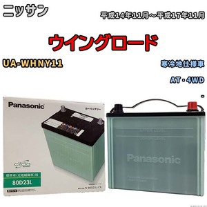 国産 バッテリー パナソニック circla(サークラ) ニッサン ウイングロード UA-WHNY11 平成14年11月～平成17年11月 N-80D23LCR