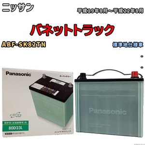 国産 バッテリー パナソニック circla(サークラ) ニッサン バネットトラック ABF-SK82TN 平成19年8月～平成22年8月 N-80D23LCR