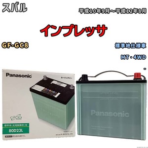 国産 バッテリー パナソニック circla(サークラ) スバル インプレッサ GF-GC8 平成10年9月～平成12年8月 N-80D23LCR