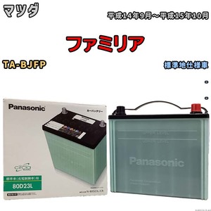 国産 バッテリー パナソニック circla(サークラ) マツダ ファミリア TA-BJFP 平成14年9月～平成15年10月 N-80D23LCR