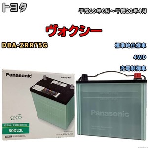 国産 バッテリー パナソニック circla(サークラ) トヨタ ヴォクシー DBA-ZRR75G 平成19年6月～平成22年4月 N-80D23LCR