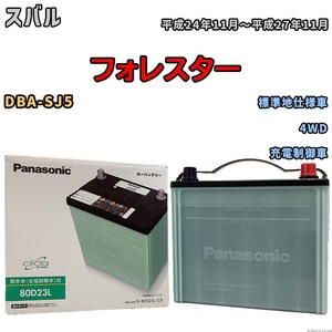 国産 バッテリー パナソニック circla(サークラ) スバル フォレスター DBA-SJ5 平成24年11月～平成27年11月 N-80D23LCR