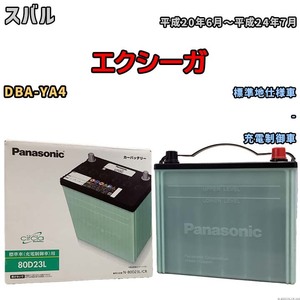 国産 バッテリー パナソニック circla(サークラ) スバル エクシーガ DBA-YA4 平成20年6月～平成24年7月 N-80D23LCR