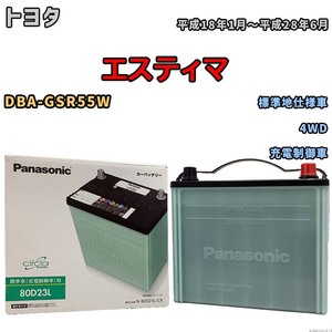 国産 バッテリー パナソニック circla(サークラ) トヨタ エスティマ DBA-GSR55W 平成18年1月～平成28年6月 N-80D23LCR