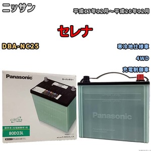 国産 バッテリー パナソニック circla(サークラ) ニッサン セレナ DBA-NC25 平成17年12月～平成20年12月 N-80D23LCR