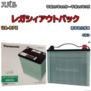 国産 バッテリー パナソニック circla(サークラ) スバル レガシィアウトバック UA-BPE 平成15年10月～平成16年5月 N-80D23LCR