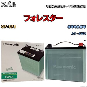 国産 バッテリー パナソニック circla(サークラ) スバル フォレスター GF-SF5 平成10年9月～平成14年2月 N-80D23LCR