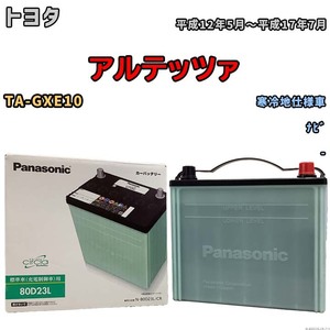 国産 バッテリー パナソニック circla(サークラ) トヨタ アルテッツァ TA-GXE10 平成12年5月～平成17年7月 N-80D23LCR