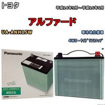 国産 バッテリー パナソニック circla(サークラ) トヨタ アルファード UA-ANH15W 平成14年5月～平成16年6月 N-80D23LCR_画像1