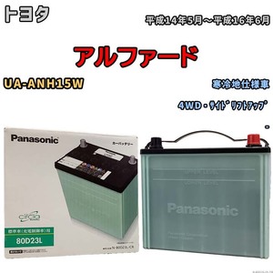 国産 バッテリー パナソニック circla(サークラ) トヨタ アルファード UA-ANH15W 平成14年5月～平成16年6月 N-80D23LCR