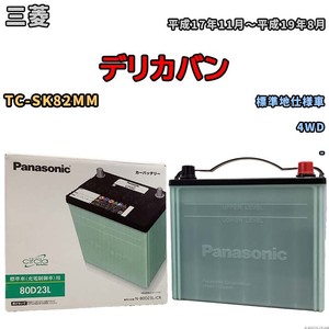 国産 バッテリー パナソニック circla(サークラ) 三菱 デリカバン TC-SK82MM 平成17年11月～平成19年8月 N-80D23LCR