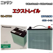 国産 バッテリー パナソニック circla(サークラ) ニッサン エクストレイル UA-NT30 平成16年12月～平成17年12月 N-80D23LCR_画像1