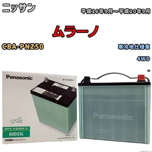 国産 バッテリー パナソニック circla(サークラ) ニッサン ムラーノ CBA-PNZ50 平成16年9月～平成20年9月 N-80D23LCR