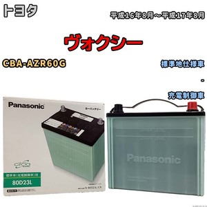 国産 バッテリー パナソニック circla(サークラ) トヨタ ヴォクシー CBA-AZR60G 平成16年8月～平成17年8月 N-80D23LCR