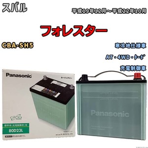 国産 バッテリー パナソニック circla(サークラ) スバル フォレスター CBA-SH5 平成19年12月～平成22年10月 N-80D23LCR