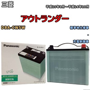 国産 バッテリー パナソニック circla(サークラ) 三菱 アウトランダー DBA-CW5W 平成20年8月～平成24年10月 N-80D23LCR