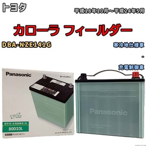 国産 バッテリー パナソニック circla(サークラ) トヨタ カローラ フィールダー DBA-NZE141G 平成18年10月～平成24年5月 N-80D23LCR