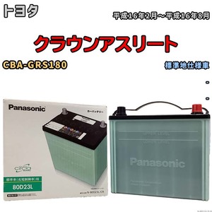 国産 バッテリー パナソニック circla(サークラ) トヨタ クラウンアスリート CBA-GRS180 平成16年2月～平成16年8月 N-80D23LCR