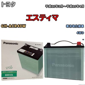 国産 バッテリー パナソニック circla(サークラ) トヨタ エスティマ GH-ACR40W 平成12年3月～平成13年4月 N-80D23LCR