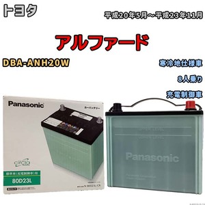 国産 バッテリー パナソニック circla(サークラ) トヨタ アルファード DBA-ANH20W 平成20年5月～平成23年11月 N-80D23LCR