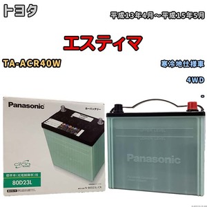 国産 バッテリー パナソニック circla(サークラ) トヨタ エスティマ TA-ACR40W 平成13年4月～平成15年5月 N-80D23LCR