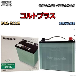 国産 バッテリー パナソニック circla(サークラ) 三菱 コルトプラス DBA-Z21W 平成22年6月～平成24年10月 N-80D23LCR