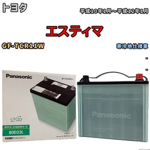 国産 バッテリー パナソニック circla(サークラ) トヨタ エスティマ GF-TCR11W 平成10年1月～平成12年1月 N-80D23LCR