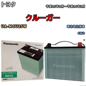 国産 バッテリー パナソニック circla(サークラ) トヨタ クルーガー UA-MCU25W 平成15年8月～平成16年2月 N-80D23LCR