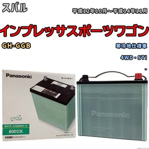 国産 バッテリー パナソニック circla(サークラ) スバル インプレッサスポーツワゴン GH-GGB 平成12年10月～平成14年11月 N-80D23LCR