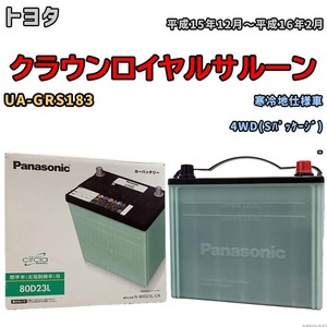 国産 バッテリー パナソニック circla(サークラ) トヨタ クラウンロイヤルサルーン UA-GRS183 平成15年12月～平成16年2月 N-80D23LCR